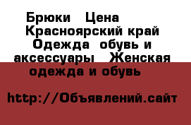 Брюки › Цена ­ 700 - Красноярский край Одежда, обувь и аксессуары » Женская одежда и обувь   